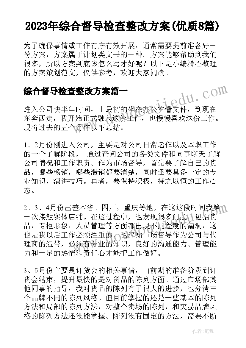 2023年综合督导检查整改方案(优质8篇)