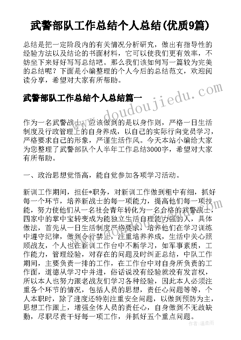 武警部队工作总结个人总结(优质9篇)