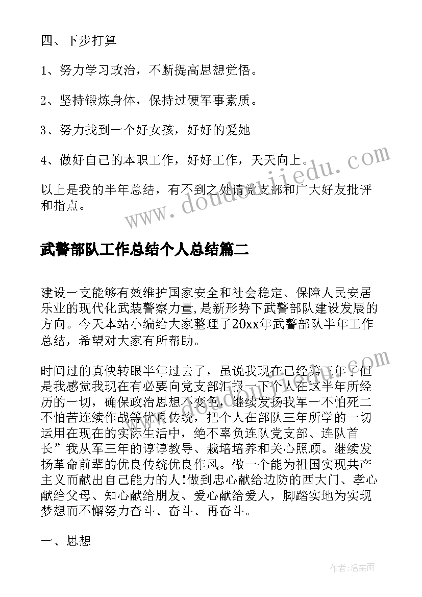 武警部队工作总结个人总结(优质9篇)