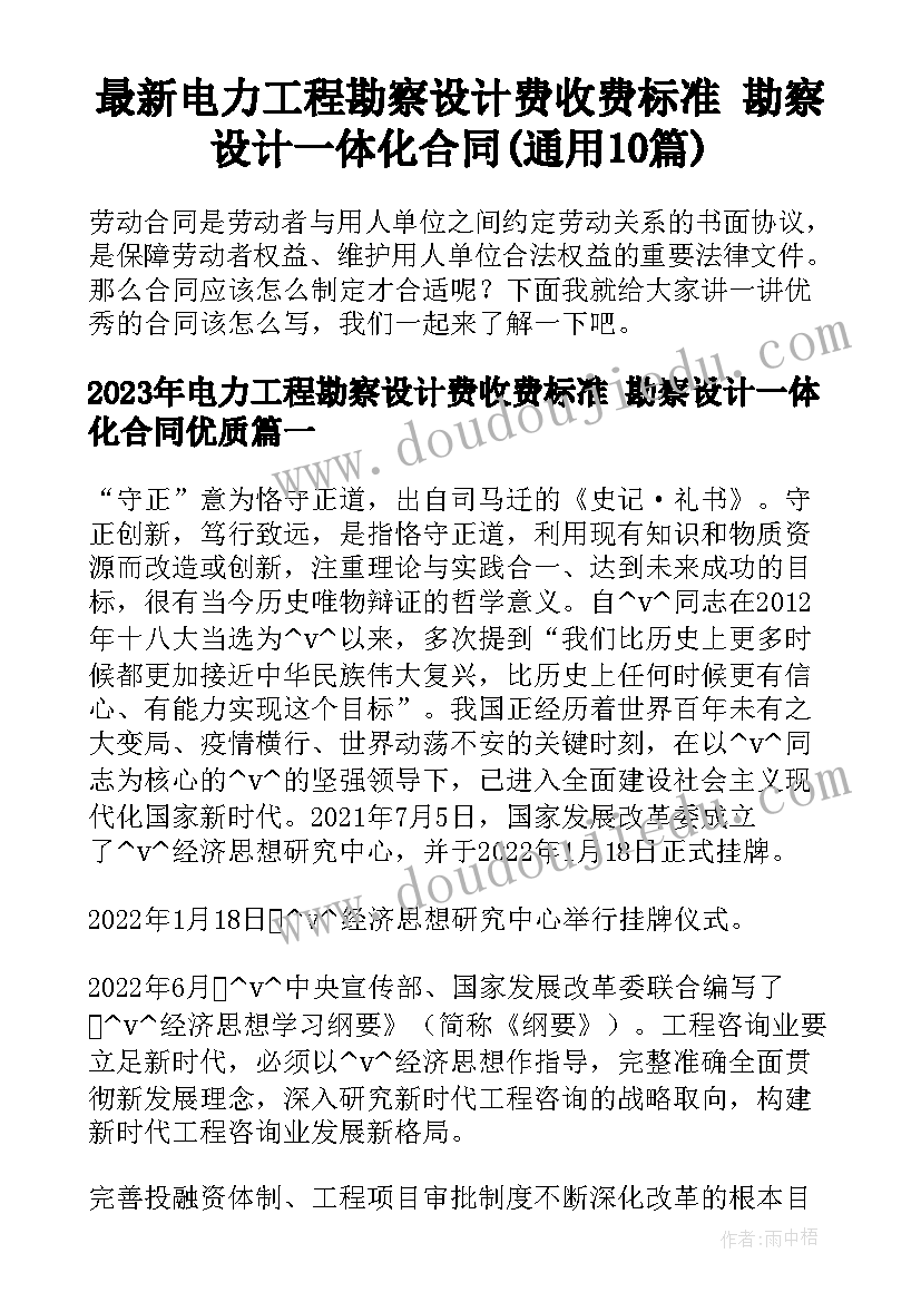 最新电力工程勘察设计费收费标准 勘察设计一体化合同(通用10篇)