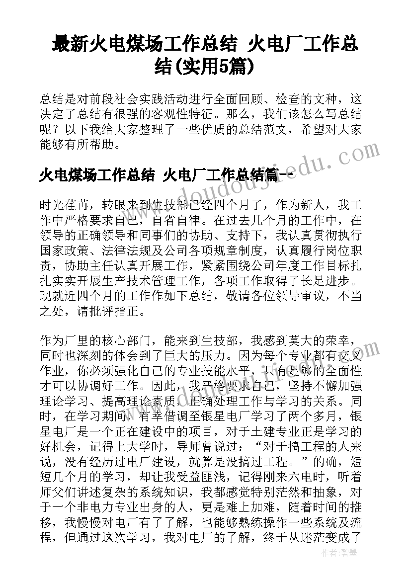 最新火电煤场工作总结 火电厂工作总结(实用5篇)