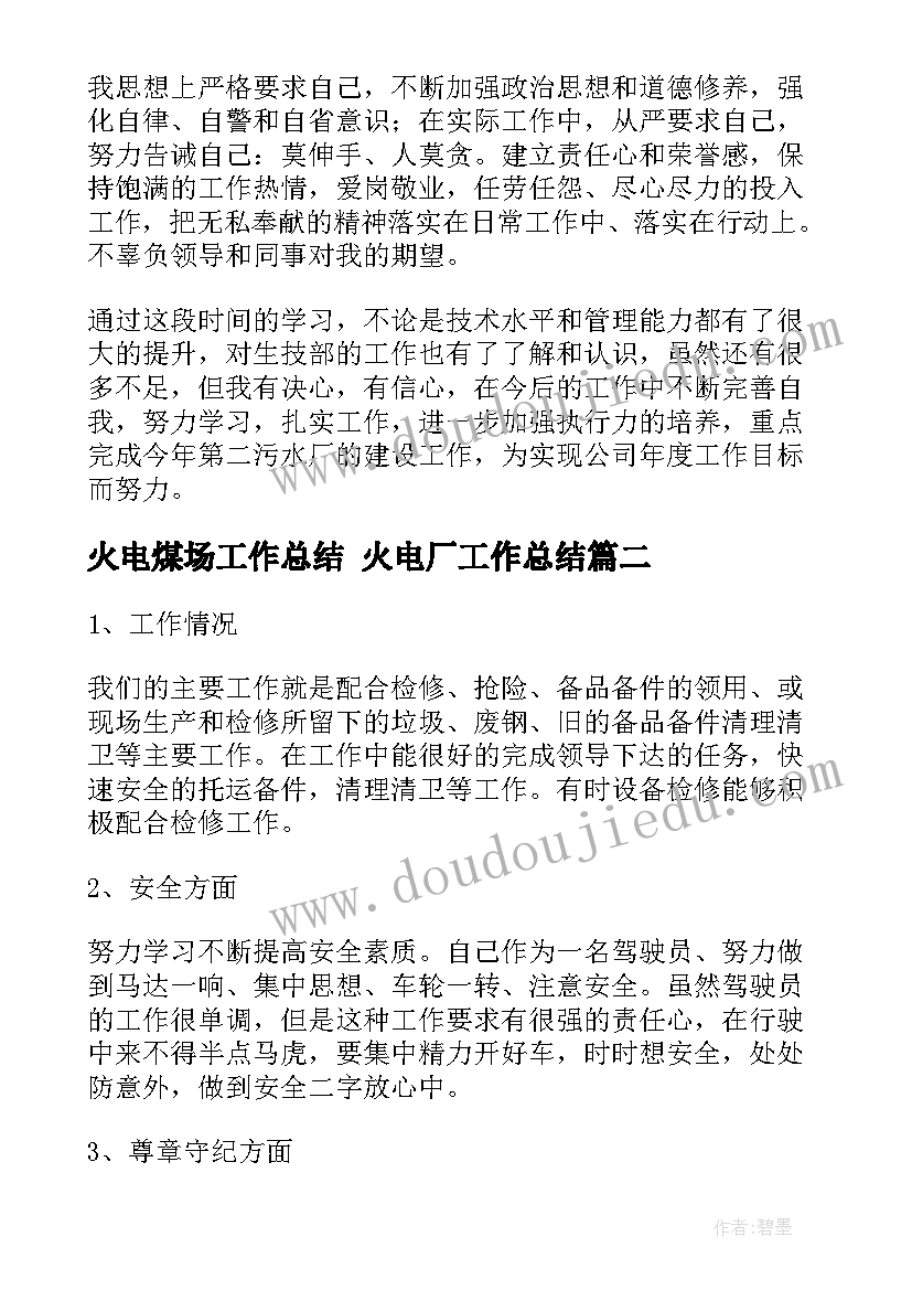 最新火电煤场工作总结 火电厂工作总结(实用5篇)