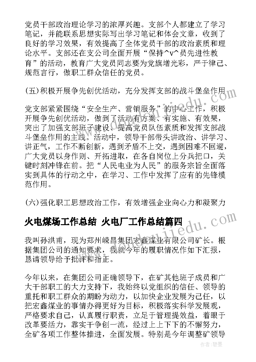 最新火电煤场工作总结 火电厂工作总结(实用5篇)