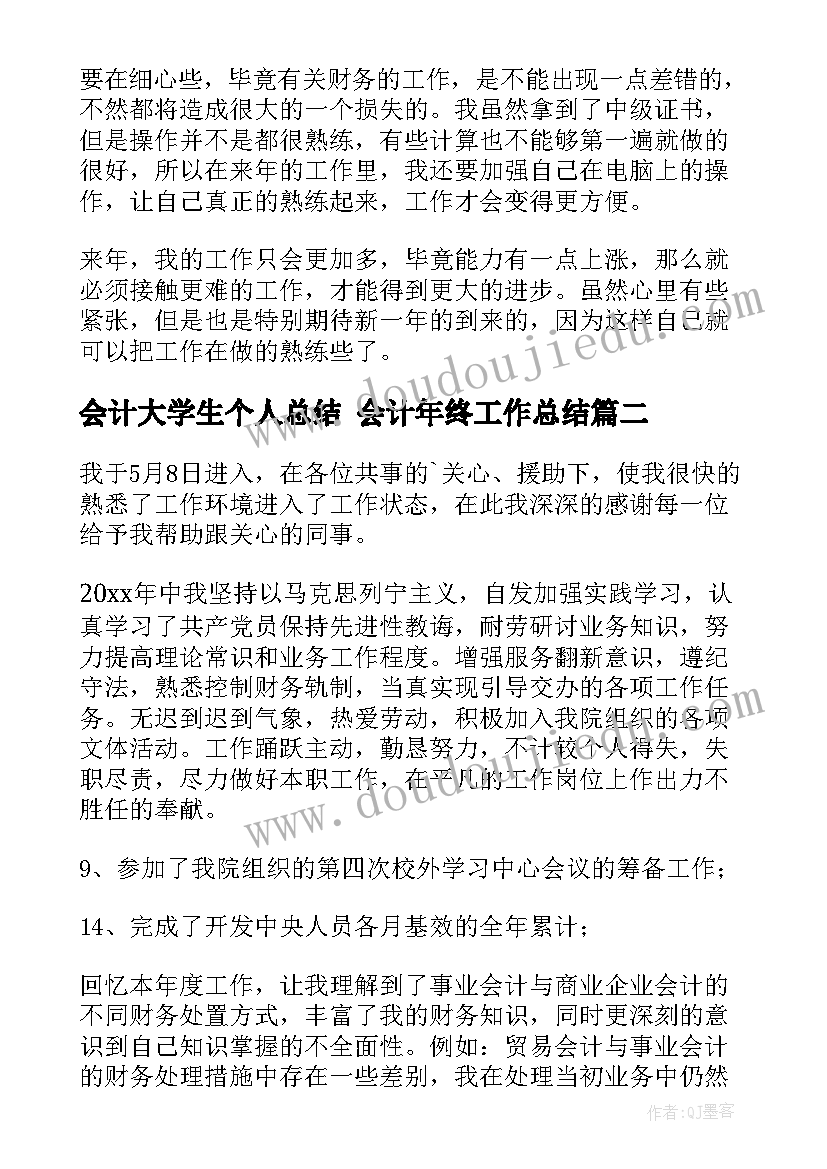 会计大学生个人总结 会计年终工作总结(优秀6篇)