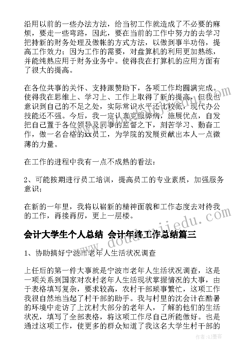 会计大学生个人总结 会计年终工作总结(优秀6篇)