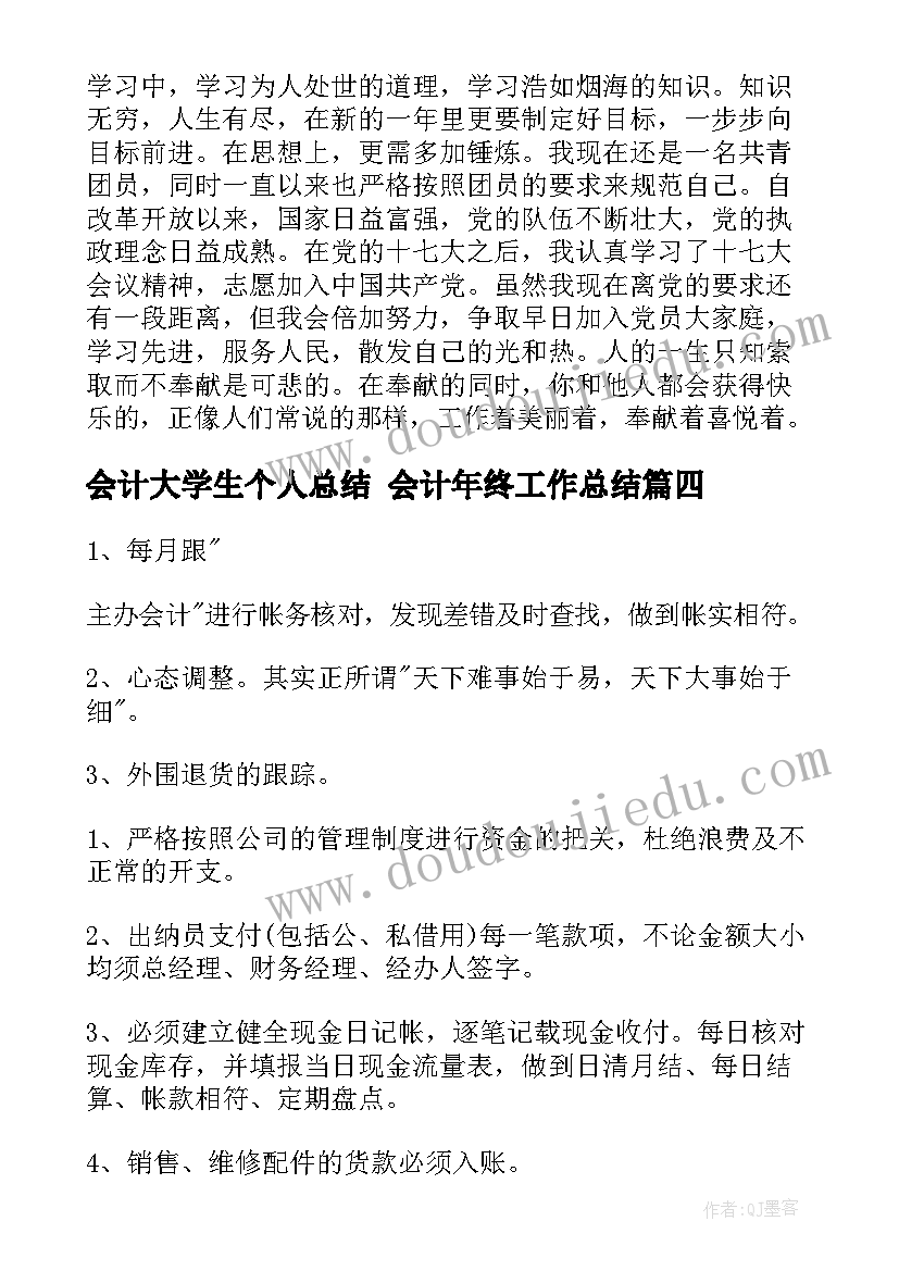 会计大学生个人总结 会计年终工作总结(优秀6篇)