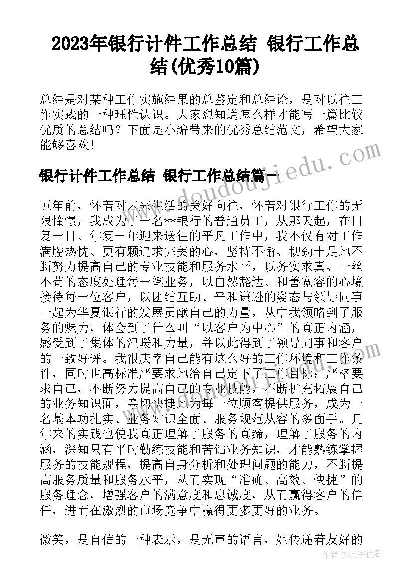 2023年银行计件工作总结 银行工作总结(优秀10篇)