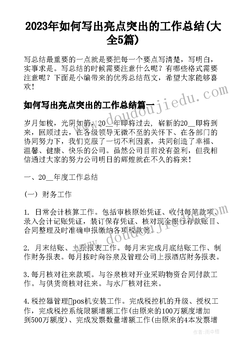 2023年如何写出亮点突出的工作总结(大全5篇)