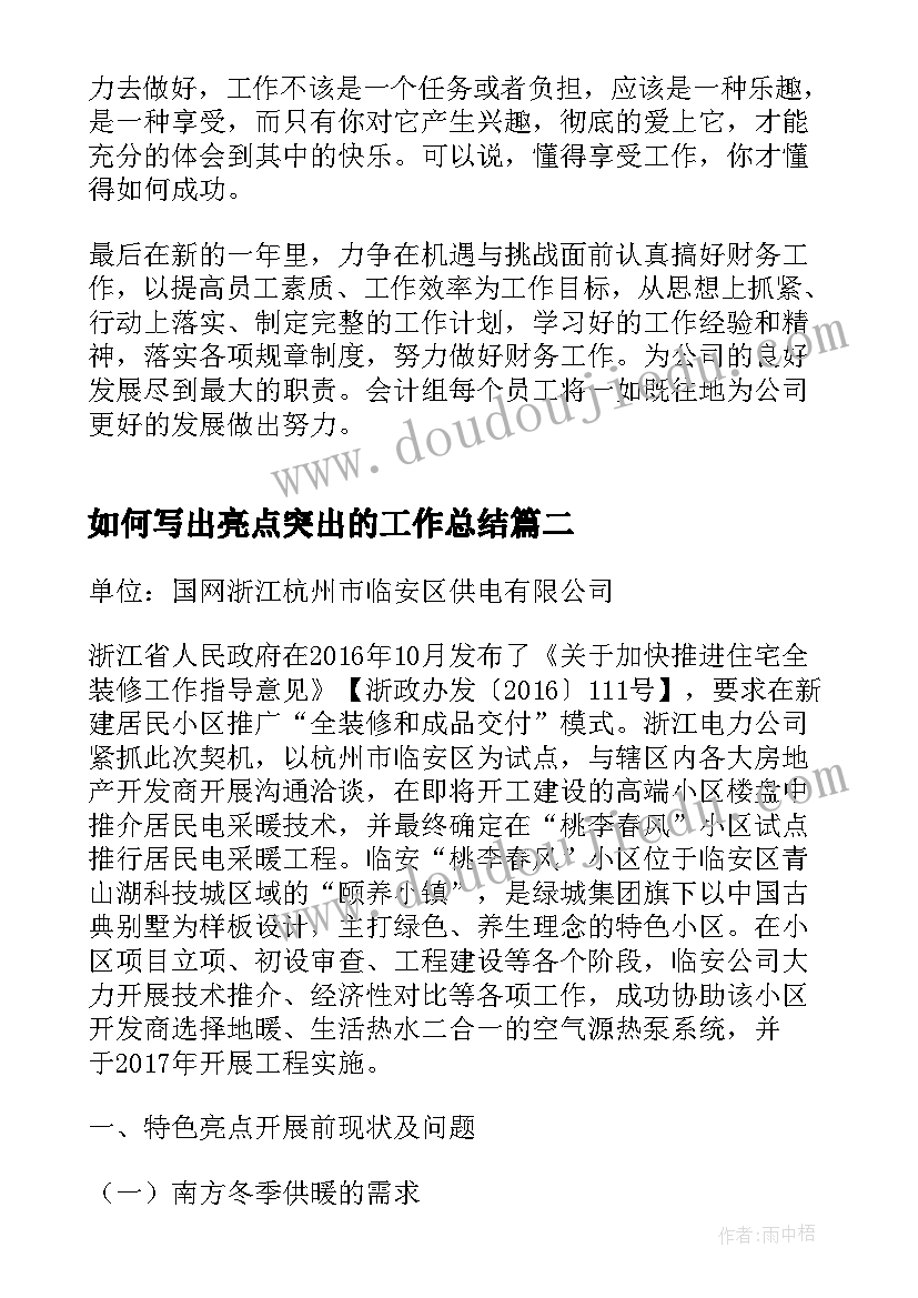 2023年如何写出亮点突出的工作总结(大全5篇)