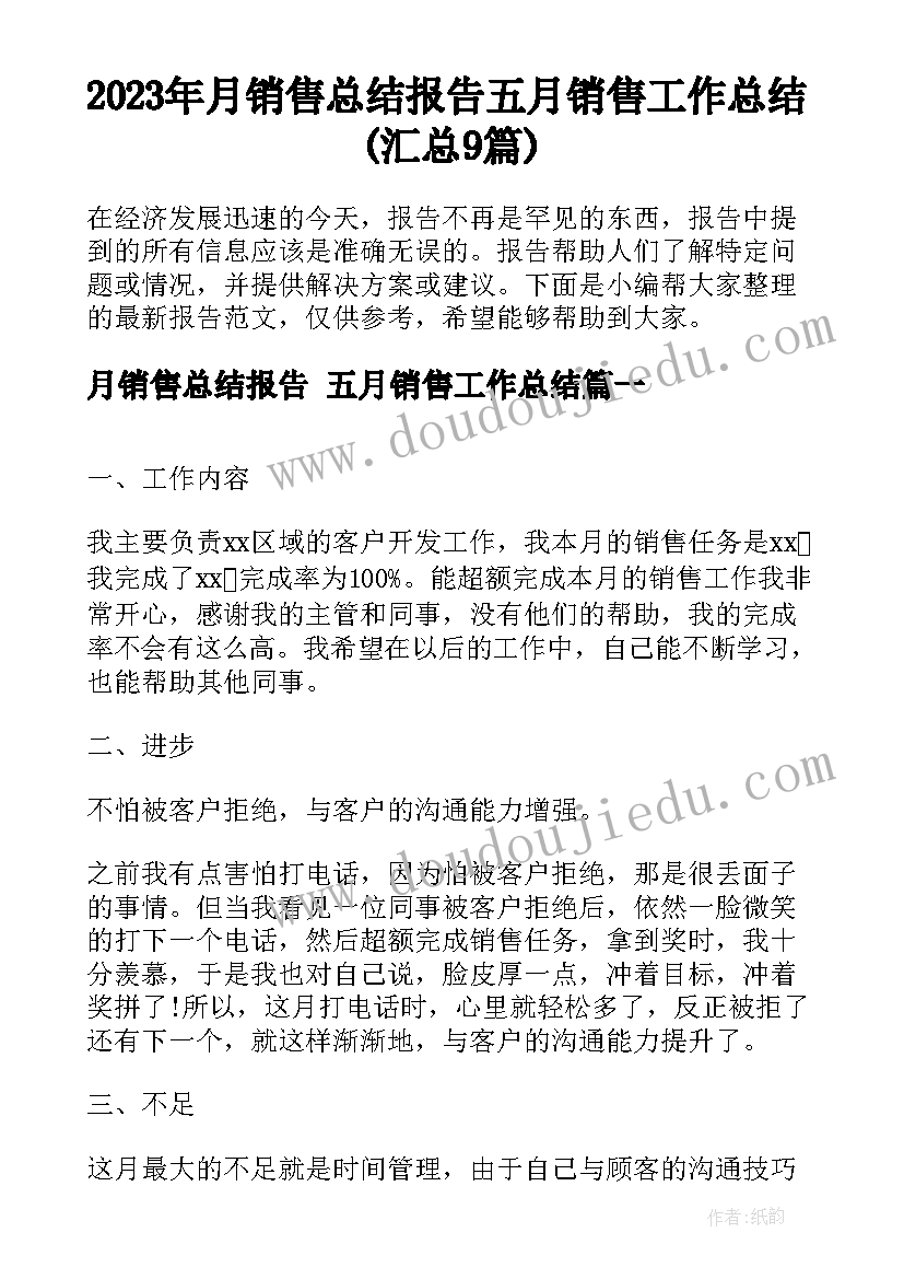 2023年月销售总结报告 五月销售工作总结(汇总9篇)