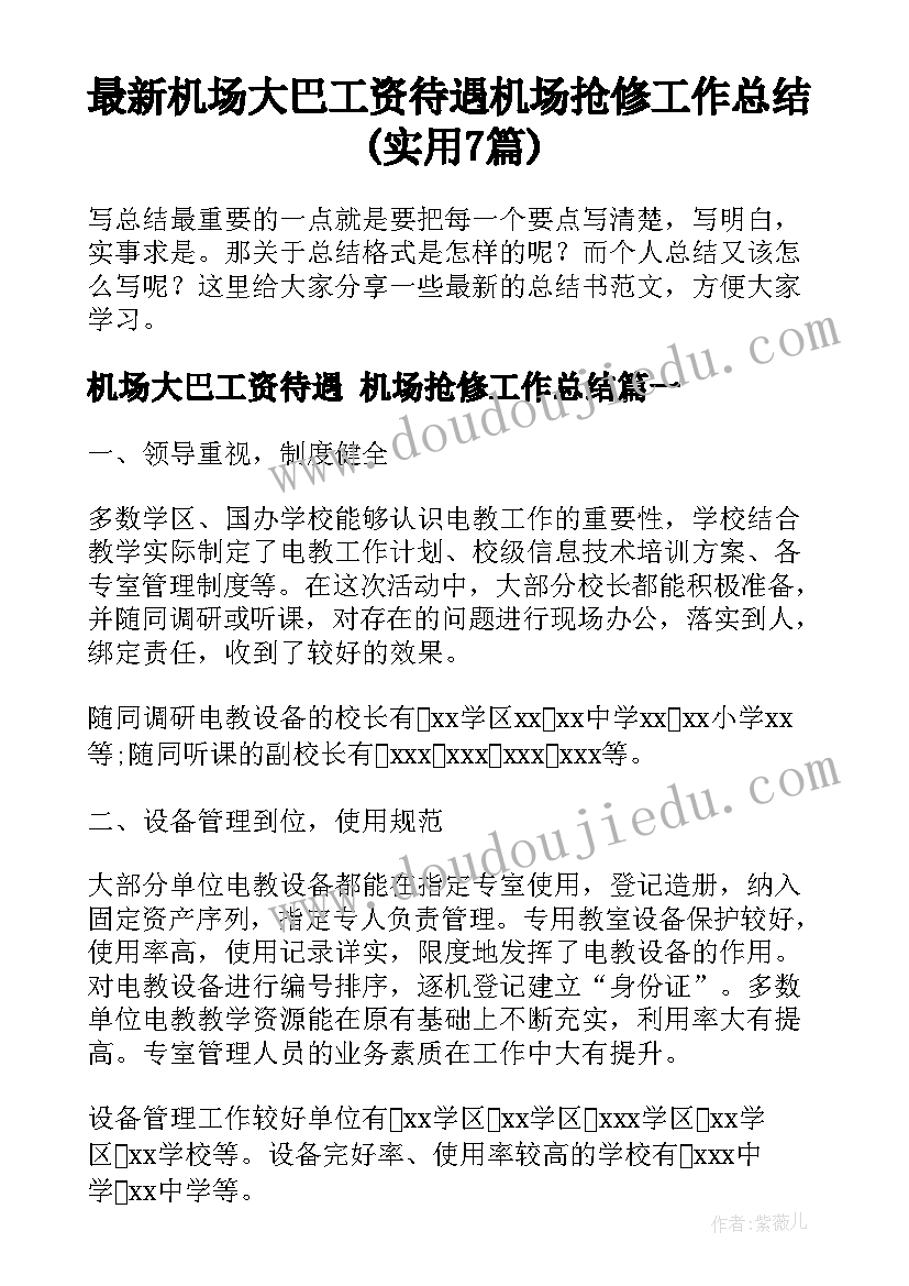 最新机场大巴工资待遇 机场抢修工作总结(实用7篇)