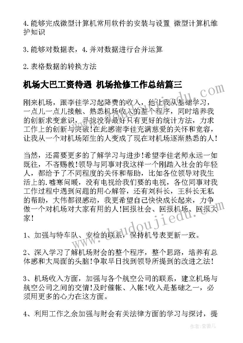 最新机场大巴工资待遇 机场抢修工作总结(实用7篇)