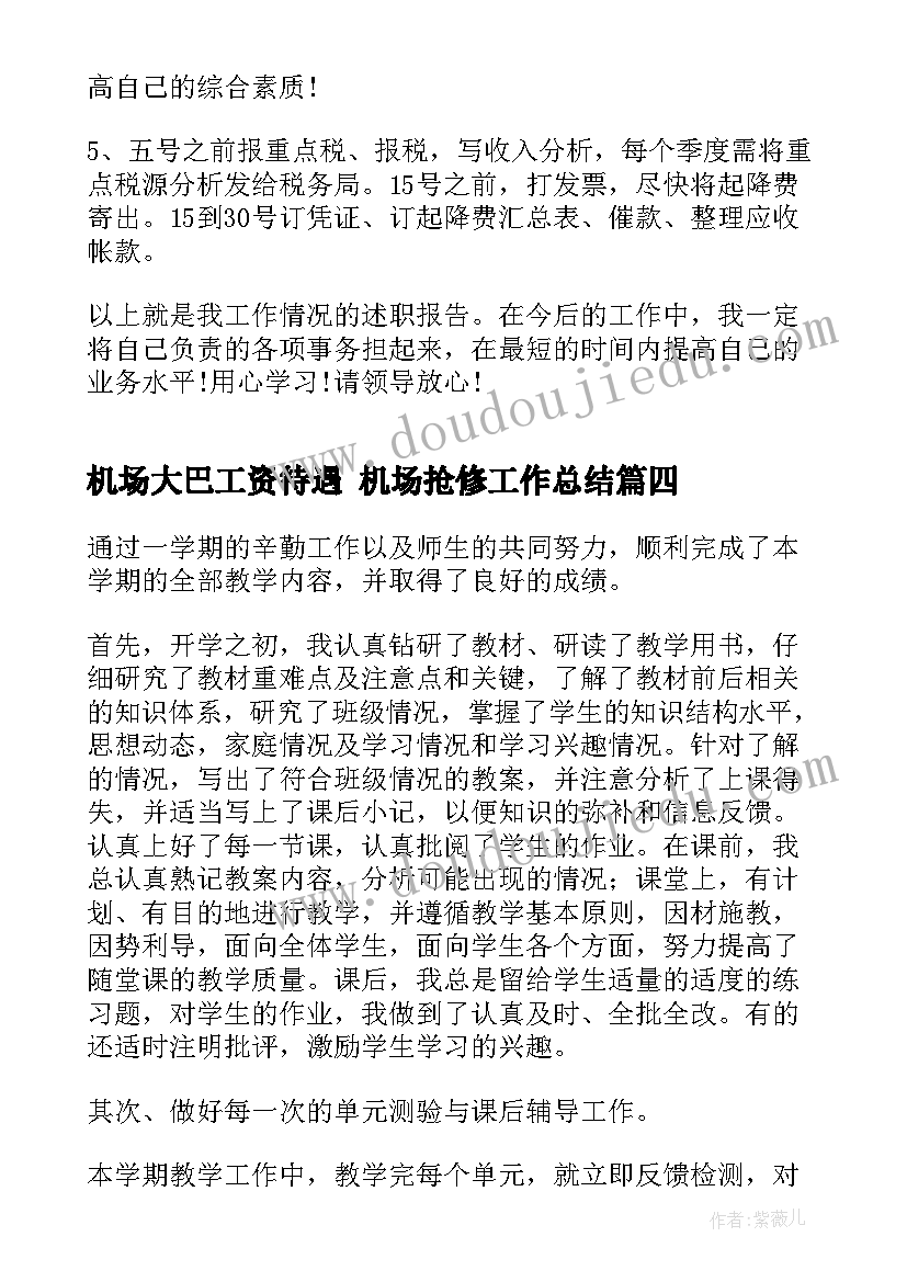 最新机场大巴工资待遇 机场抢修工作总结(实用7篇)