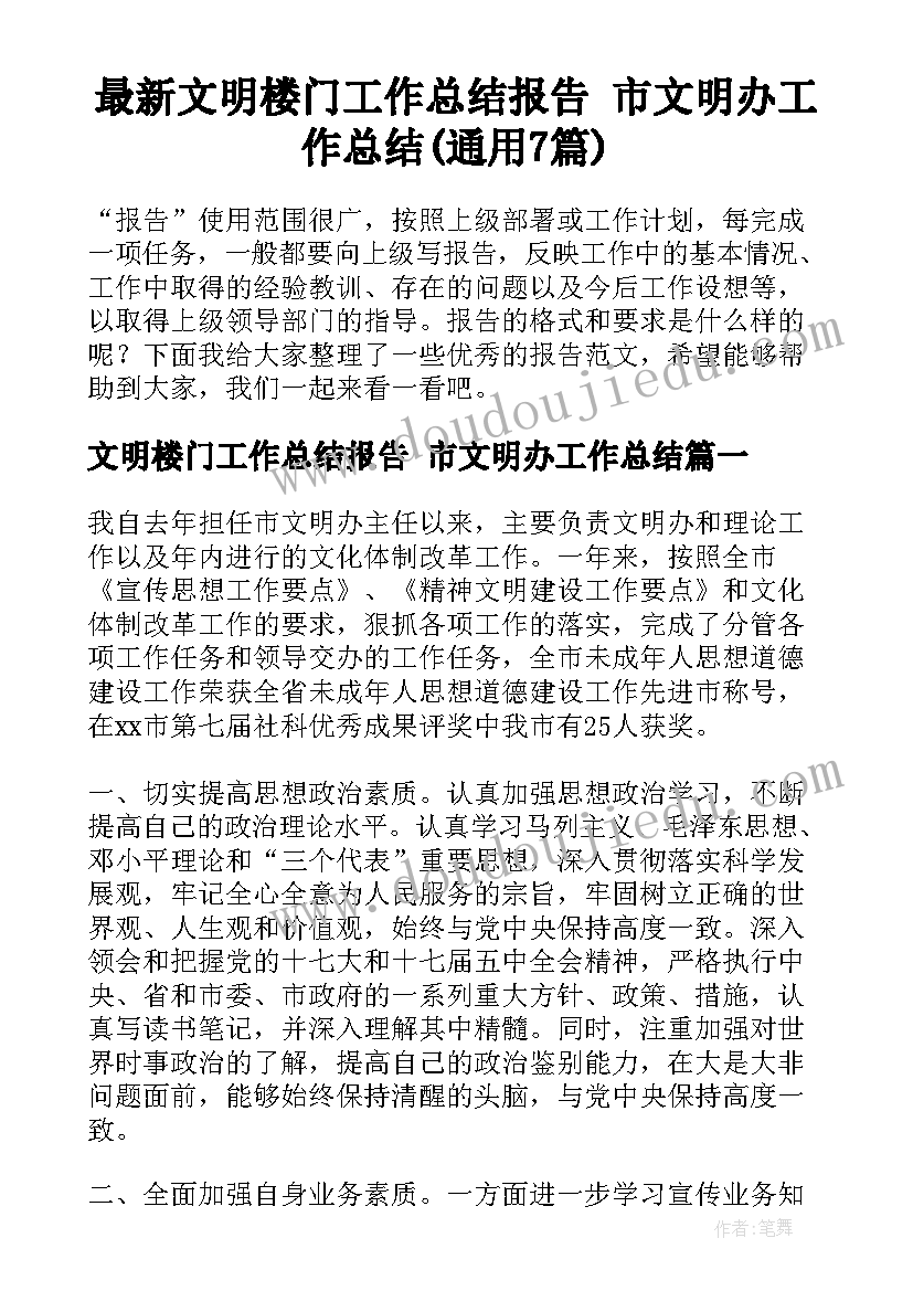 最新文明楼门工作总结报告 市文明办工作总结(通用7篇)