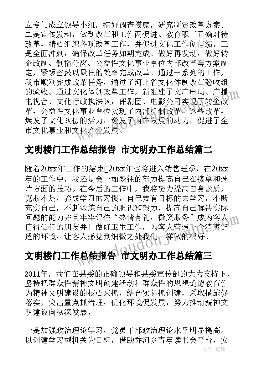 最新文明楼门工作总结报告 市文明办工作总结(通用7篇)