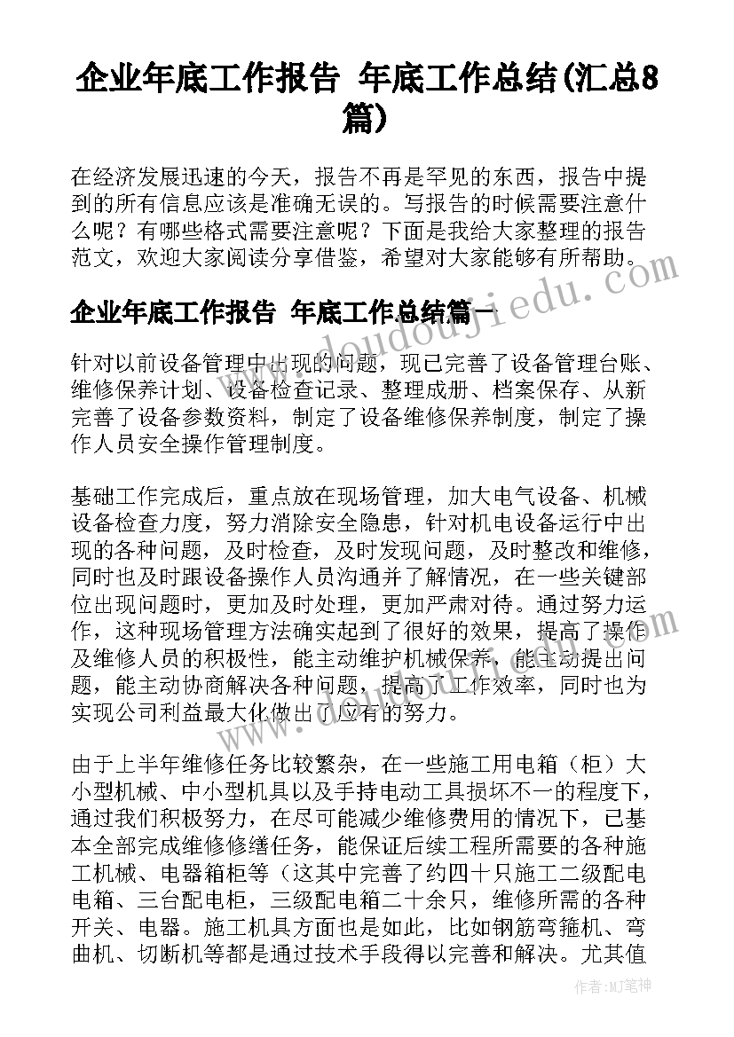 企业年底工作报告 年底工作总结(汇总8篇)