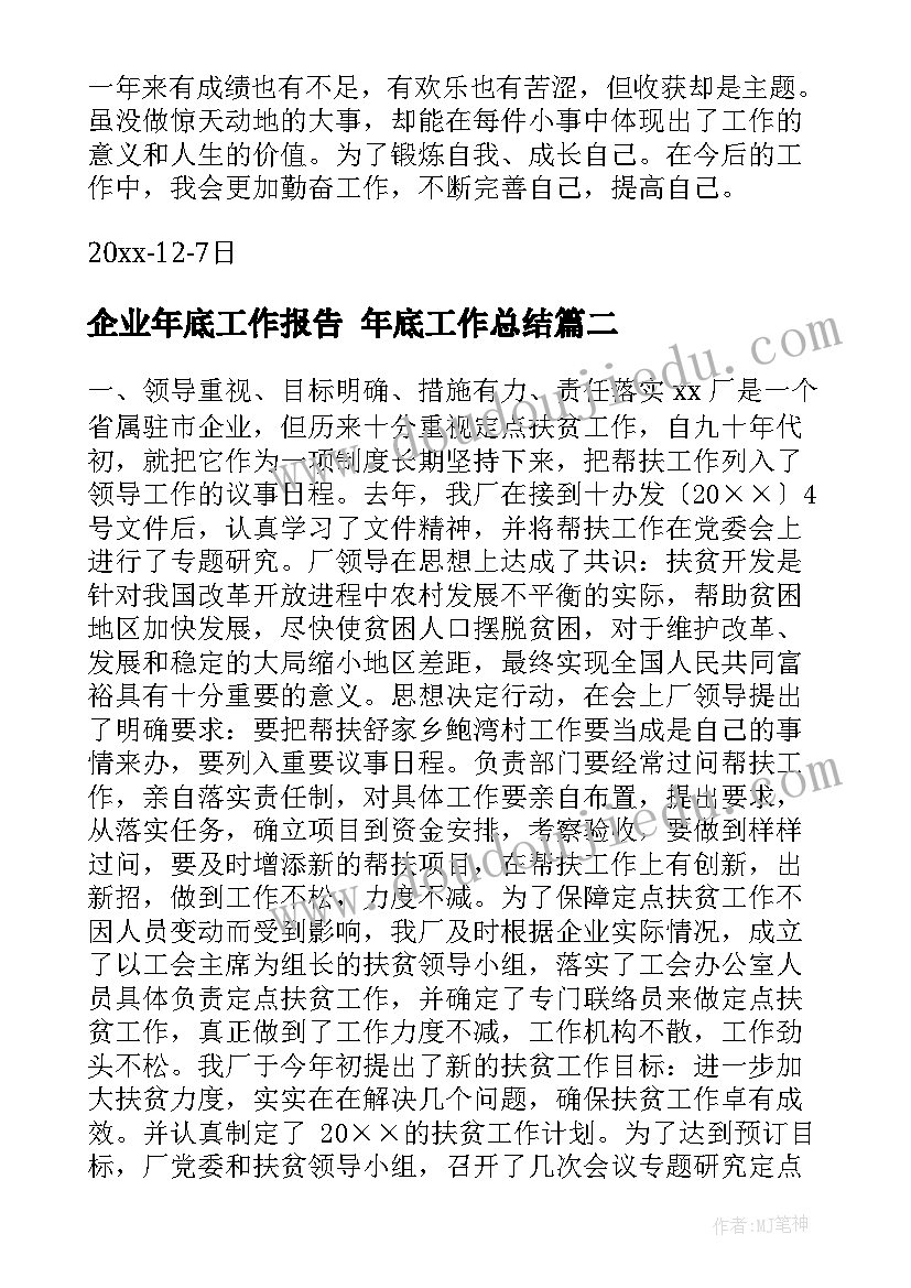 企业年底工作报告 年底工作总结(汇总8篇)