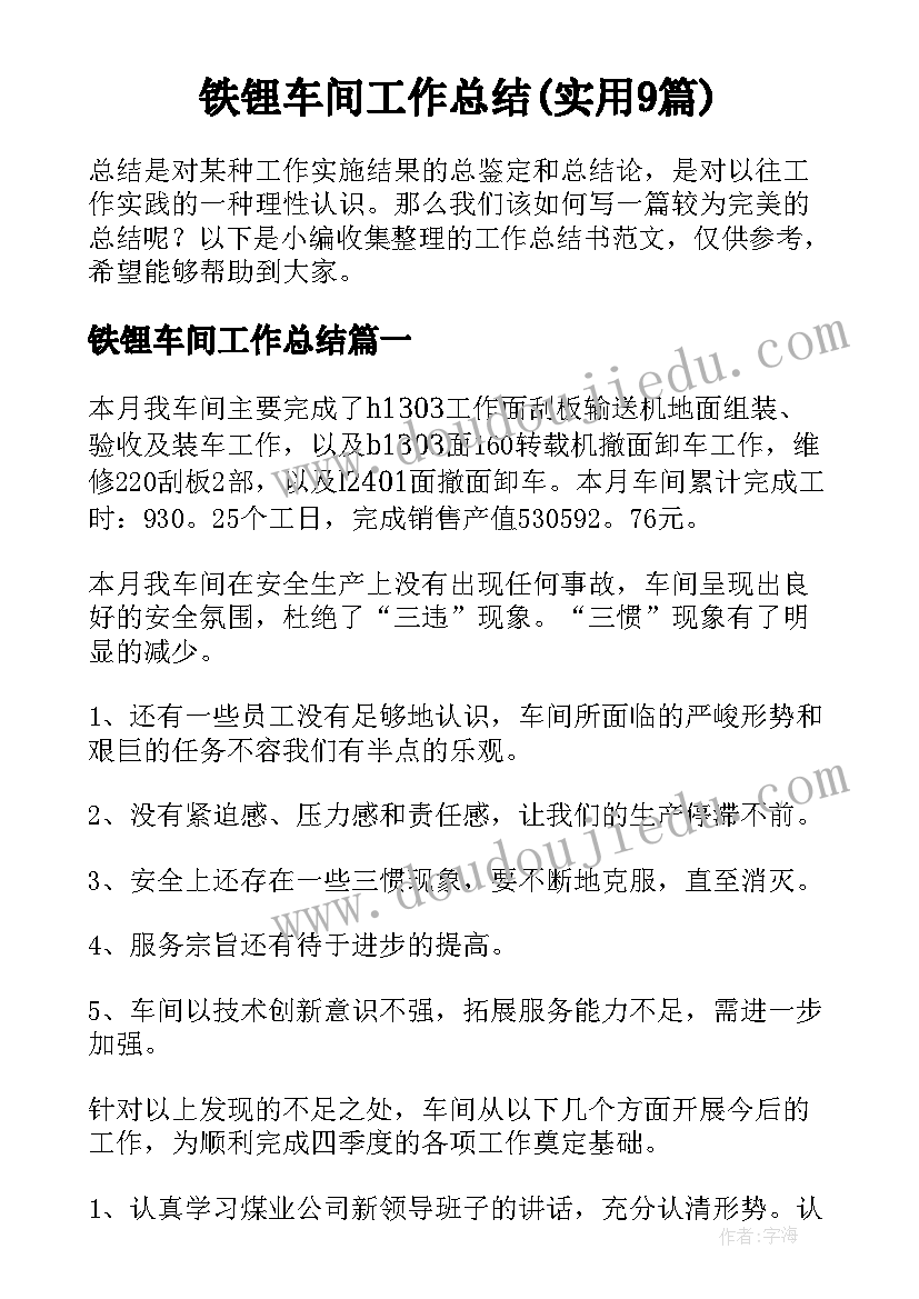 铁锂车间工作总结(实用9篇)