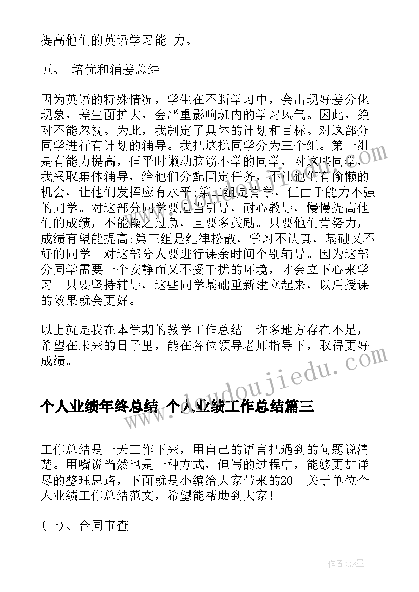 个人业绩年终总结 个人业绩工作总结(优质6篇)