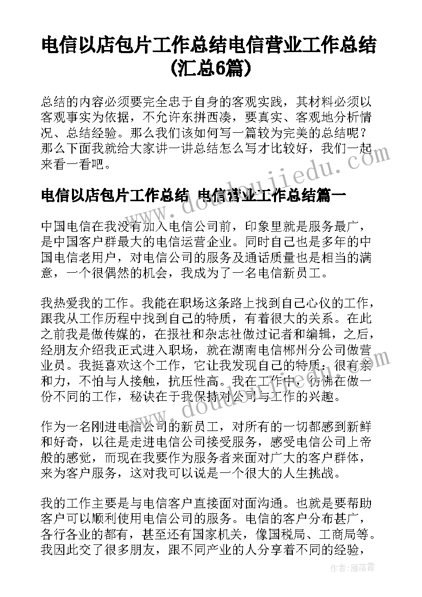 电信以店包片工作总结 电信营业工作总结(汇总6篇)