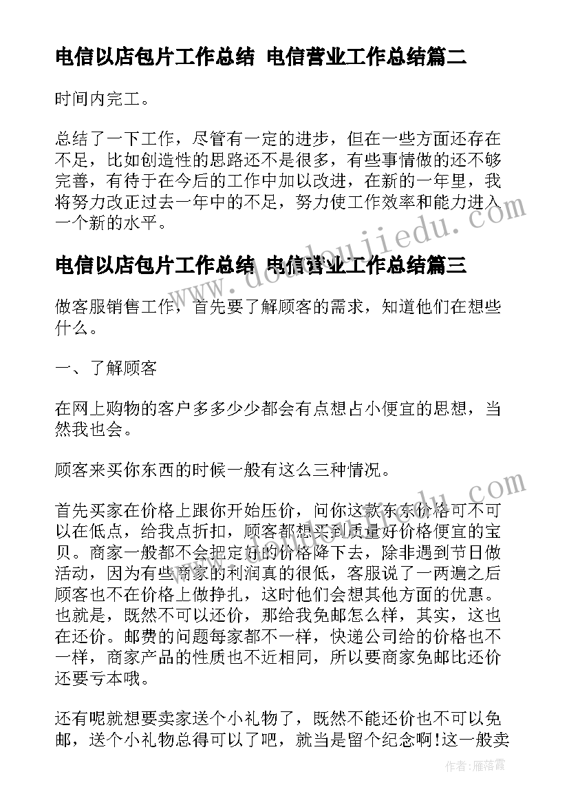 电信以店包片工作总结 电信营业工作总结(汇总6篇)