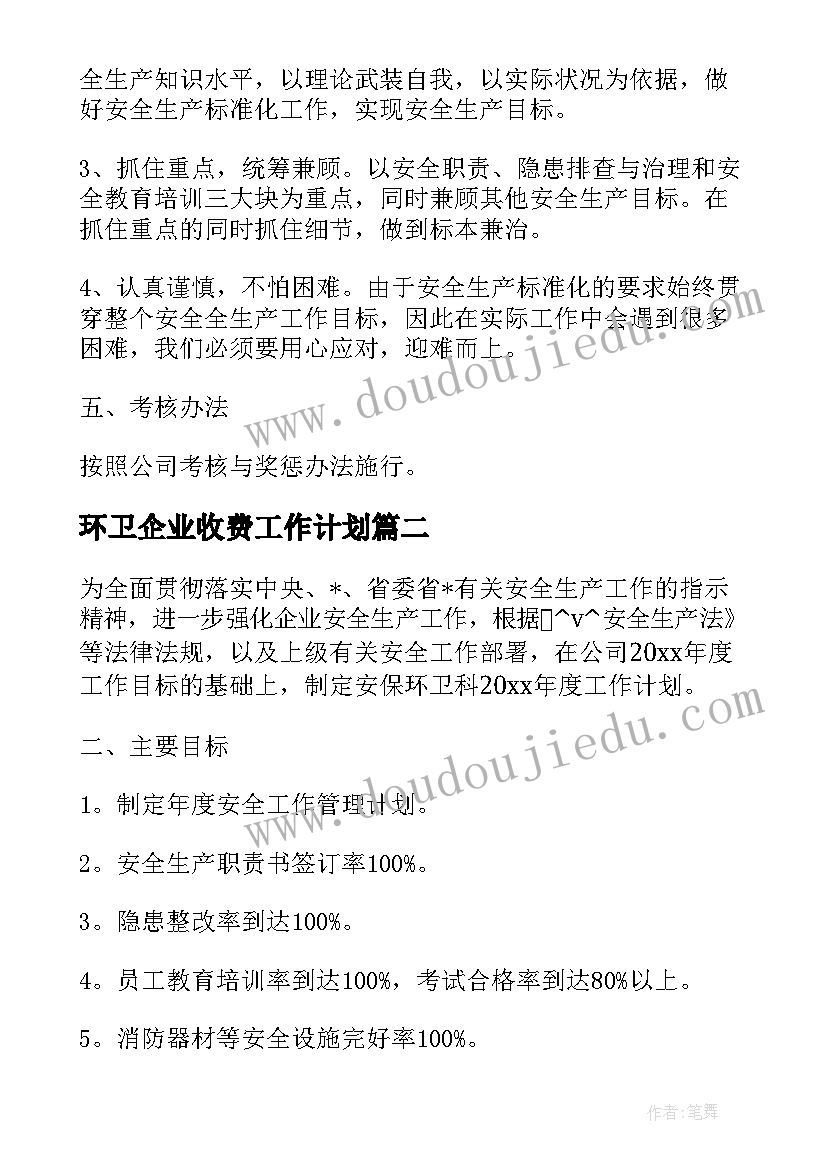 环卫企业收费工作计划(精选5篇)