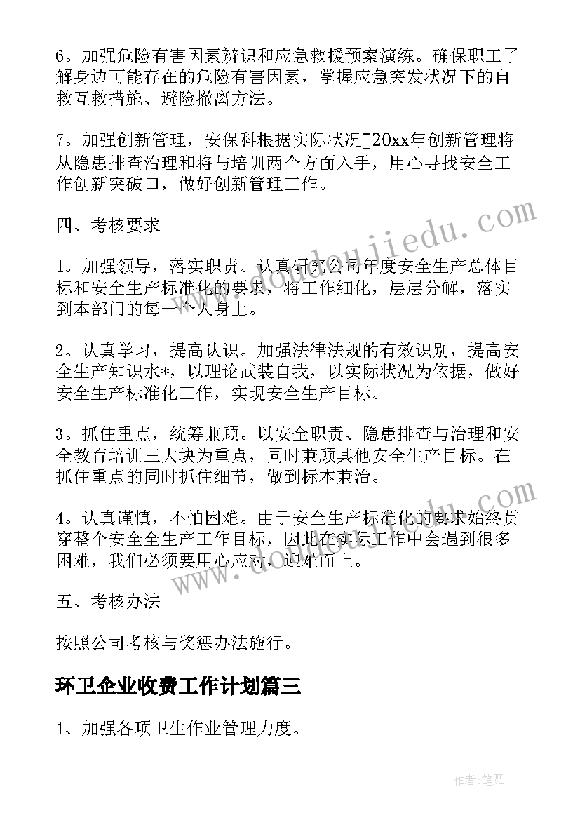 环卫企业收费工作计划(精选5篇)