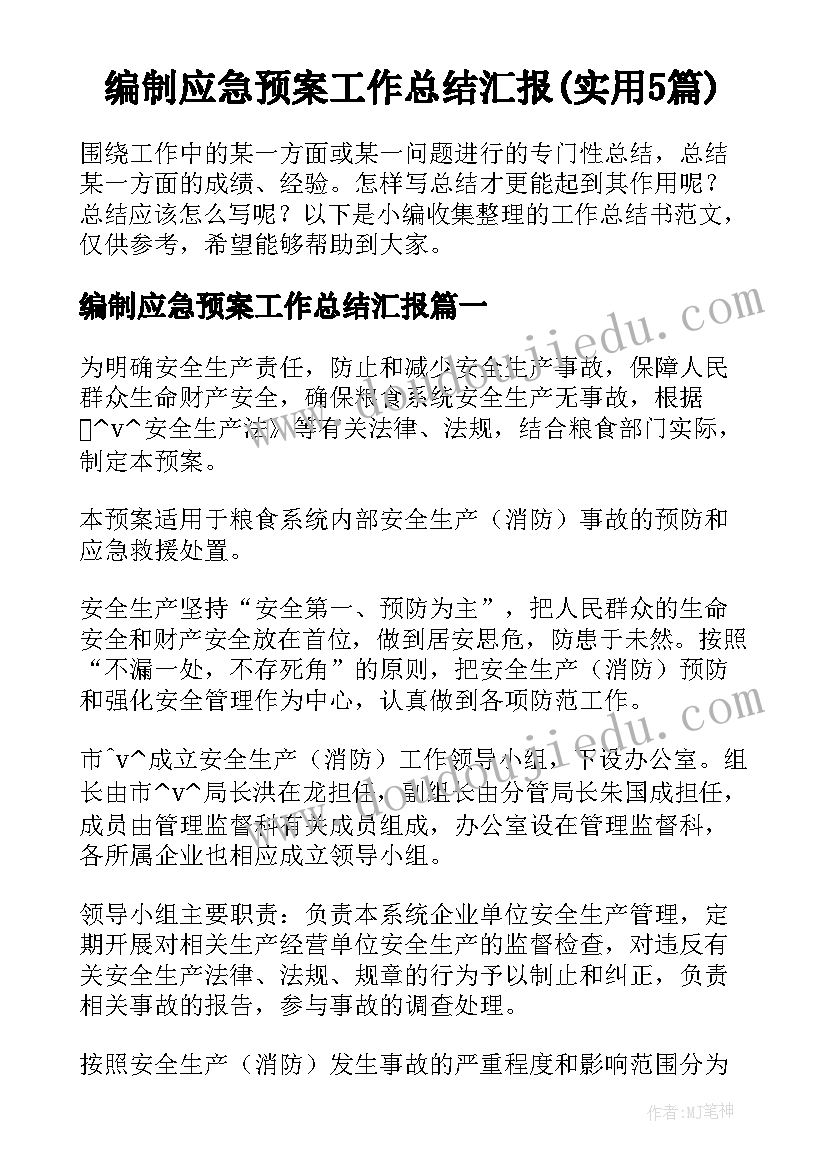 编制应急预案工作总结汇报(实用5篇)