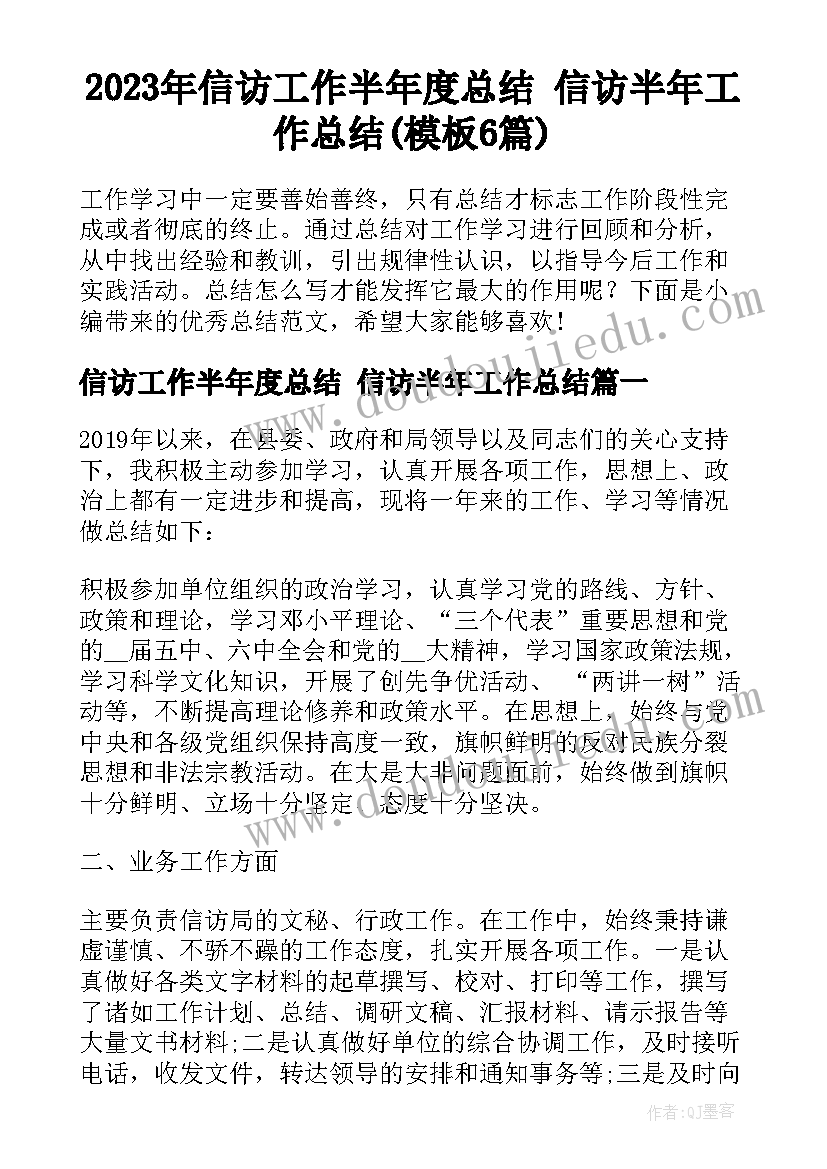 2023年信访工作半年度总结 信访半年工作总结(模板6篇)