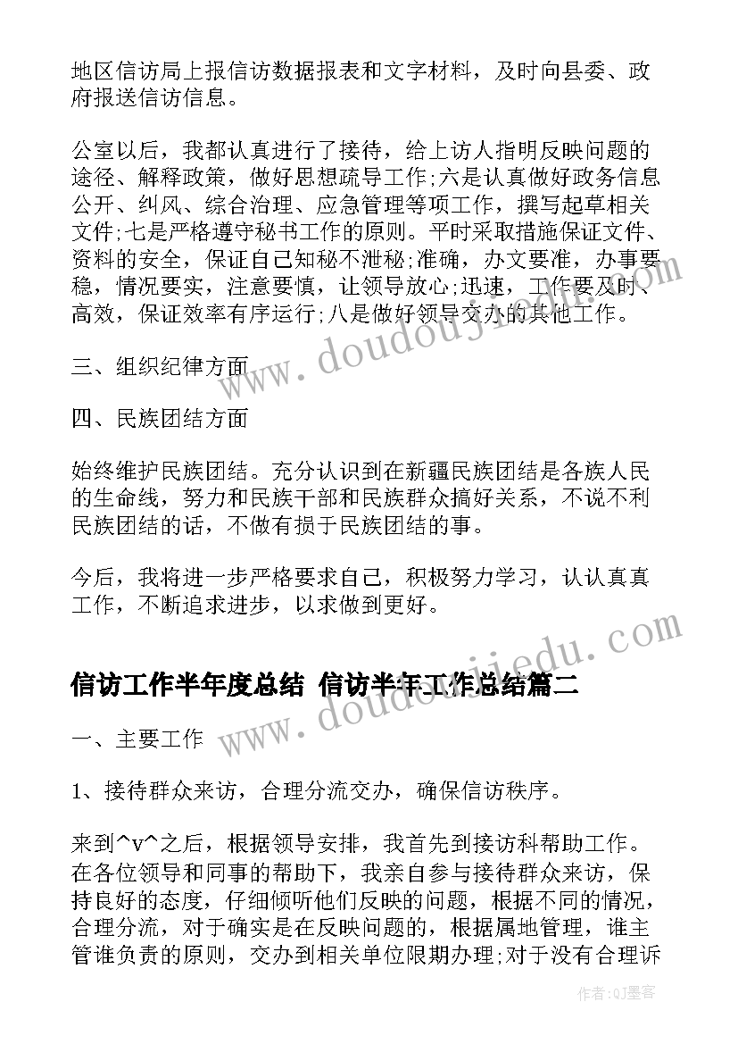 2023年信访工作半年度总结 信访半年工作总结(模板6篇)