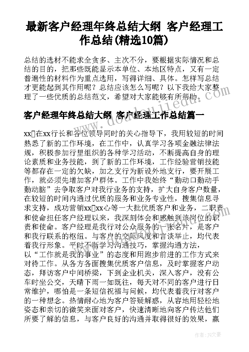 最新客户经理年终总结大纲 客户经理工作总结(精选10篇)