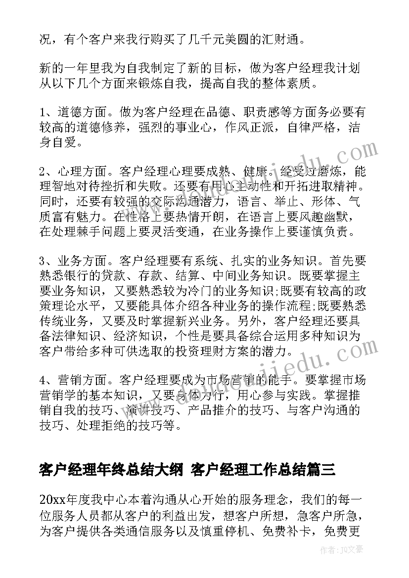 最新客户经理年终总结大纲 客户经理工作总结(精选10篇)