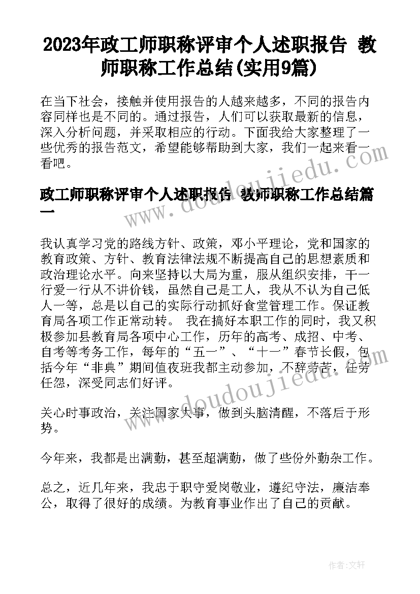 2023年政工师职称评审个人述职报告 教师职称工作总结(实用9篇)