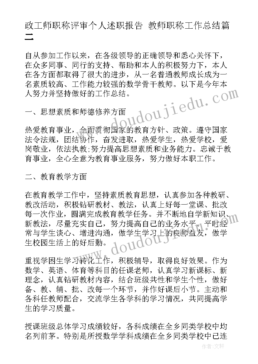 2023年政工师职称评审个人述职报告 教师职称工作总结(实用9篇)