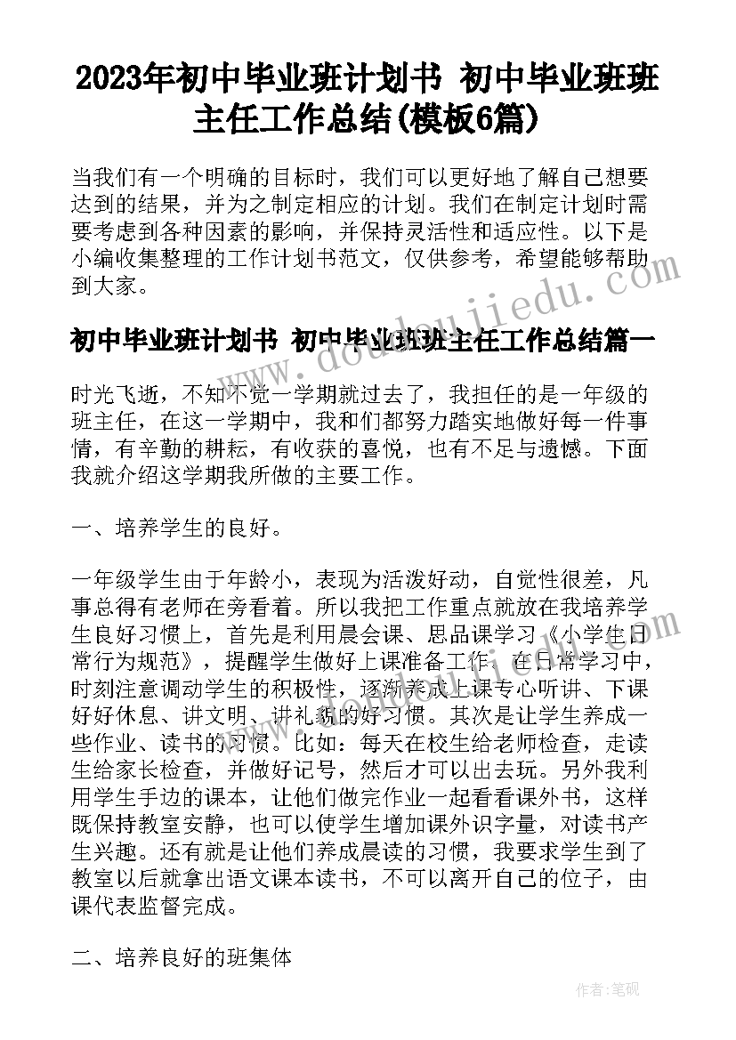 2023年初中毕业班计划书 初中毕业班班主任工作总结(模板6篇)