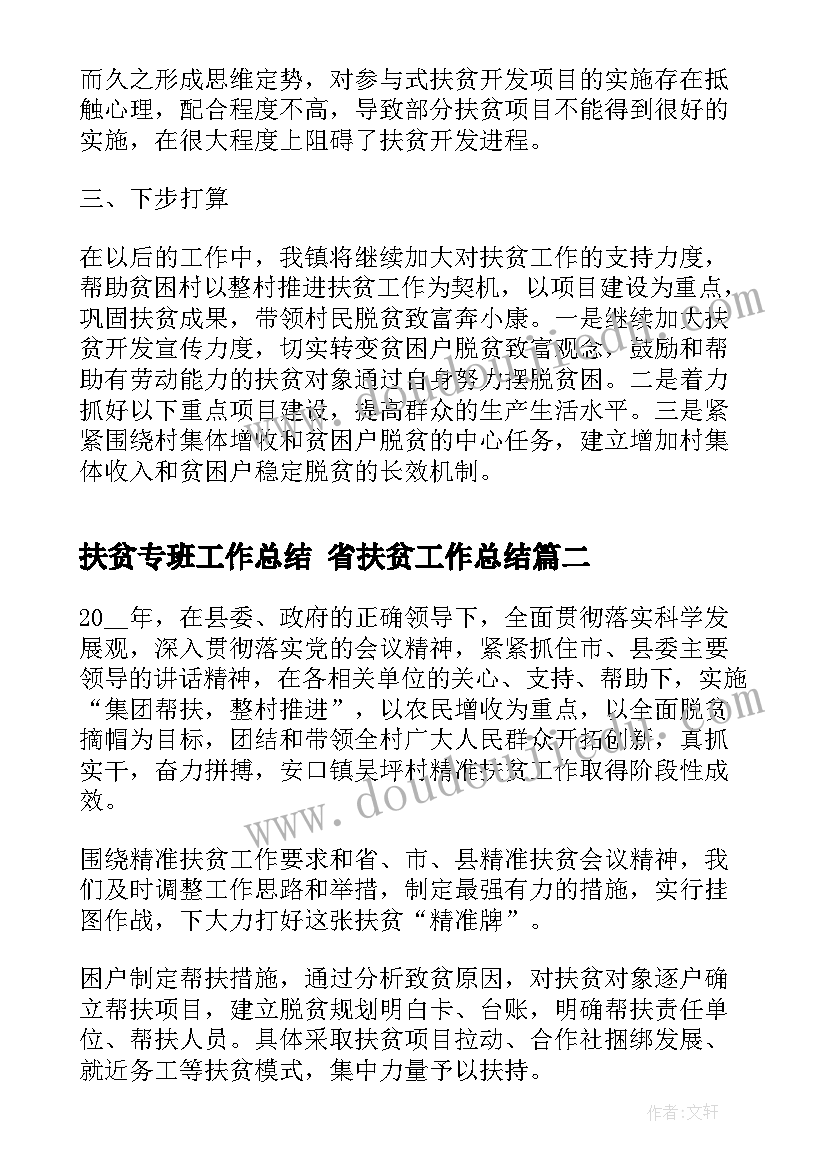 扶贫专班工作总结 省扶贫工作总结(优质9篇)