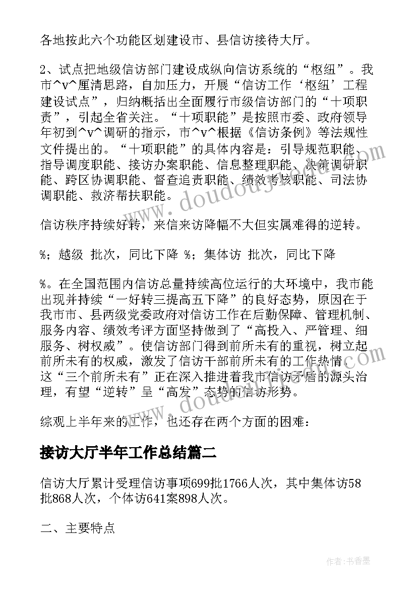 2023年接访大厅半年工作总结(模板5篇)