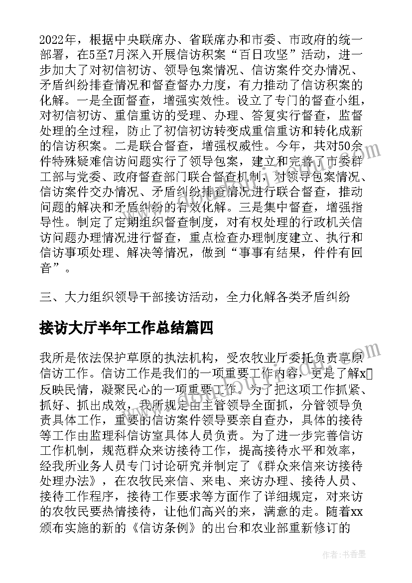 2023年接访大厅半年工作总结(模板5篇)