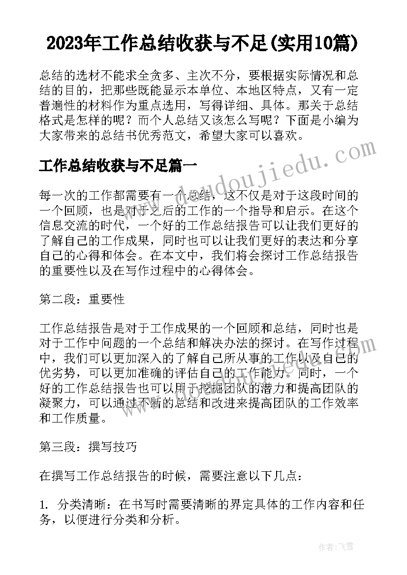 2023年工作总结收获与不足(实用10篇)