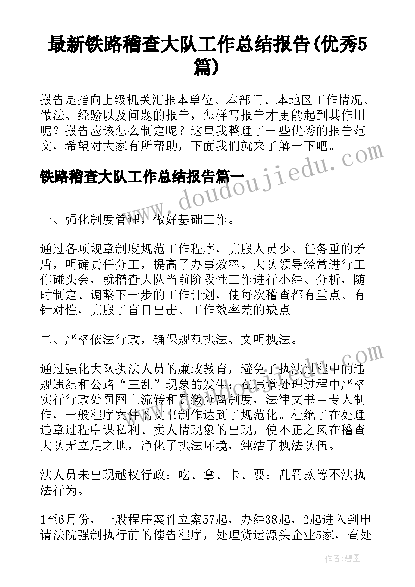 最新铁路稽查大队工作总结报告(优秀5篇)