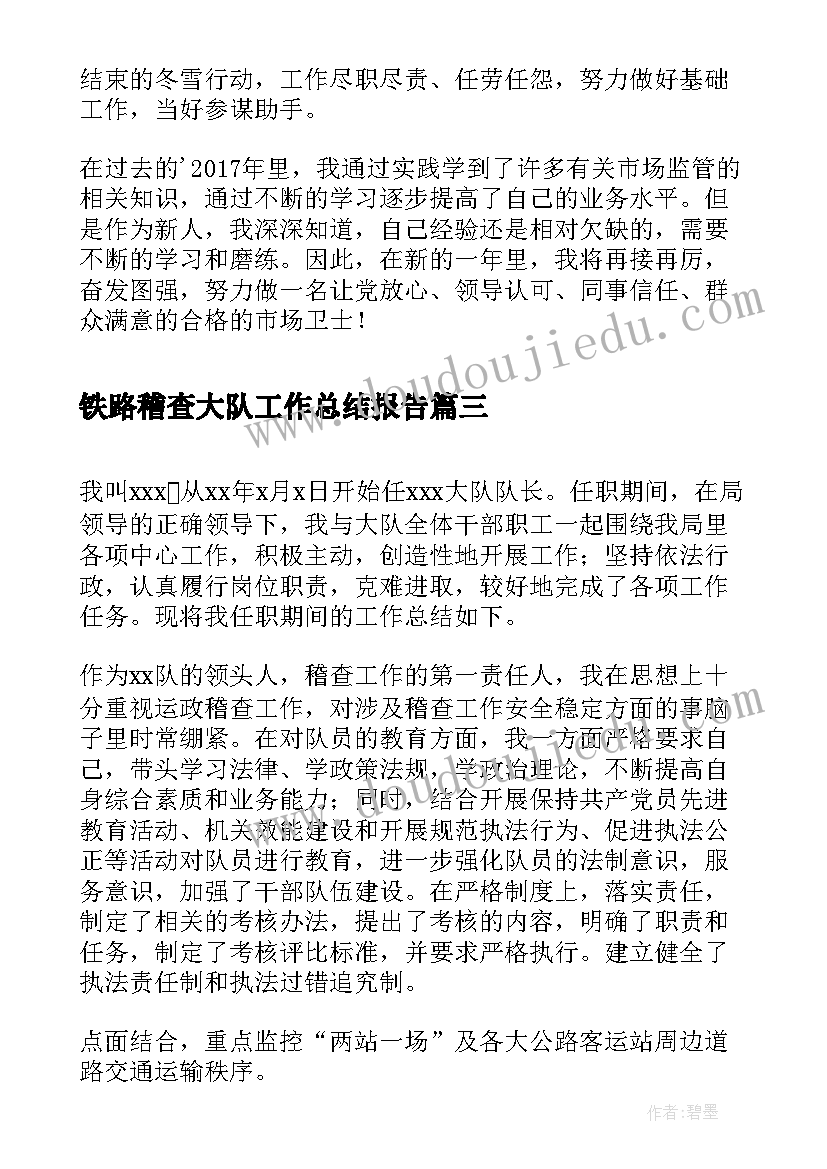 最新铁路稽查大队工作总结报告(优秀5篇)