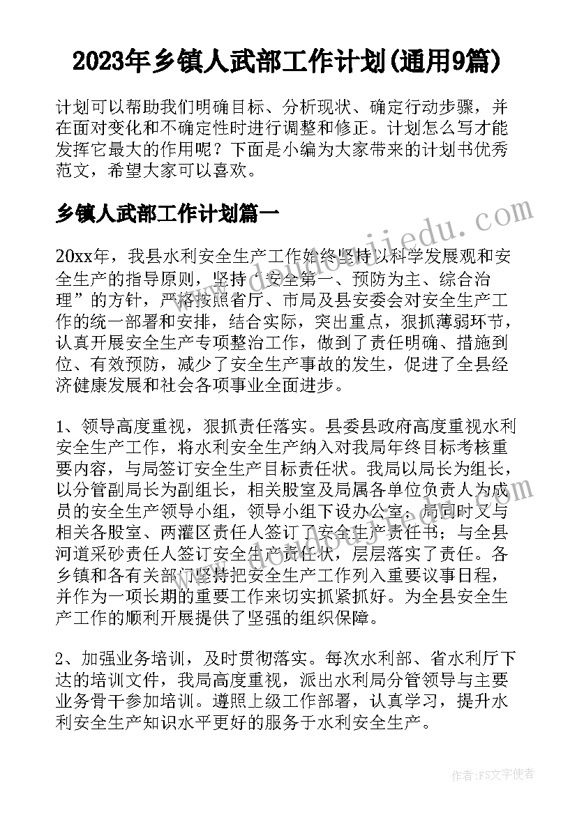 2023年乡镇人武部工作计划(通用9篇)