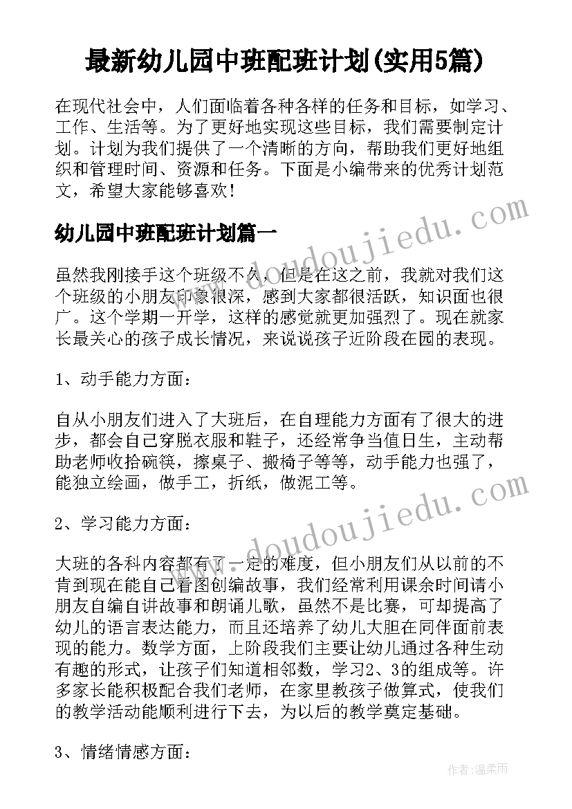 最新幼儿园中班配班计划(实用5篇)