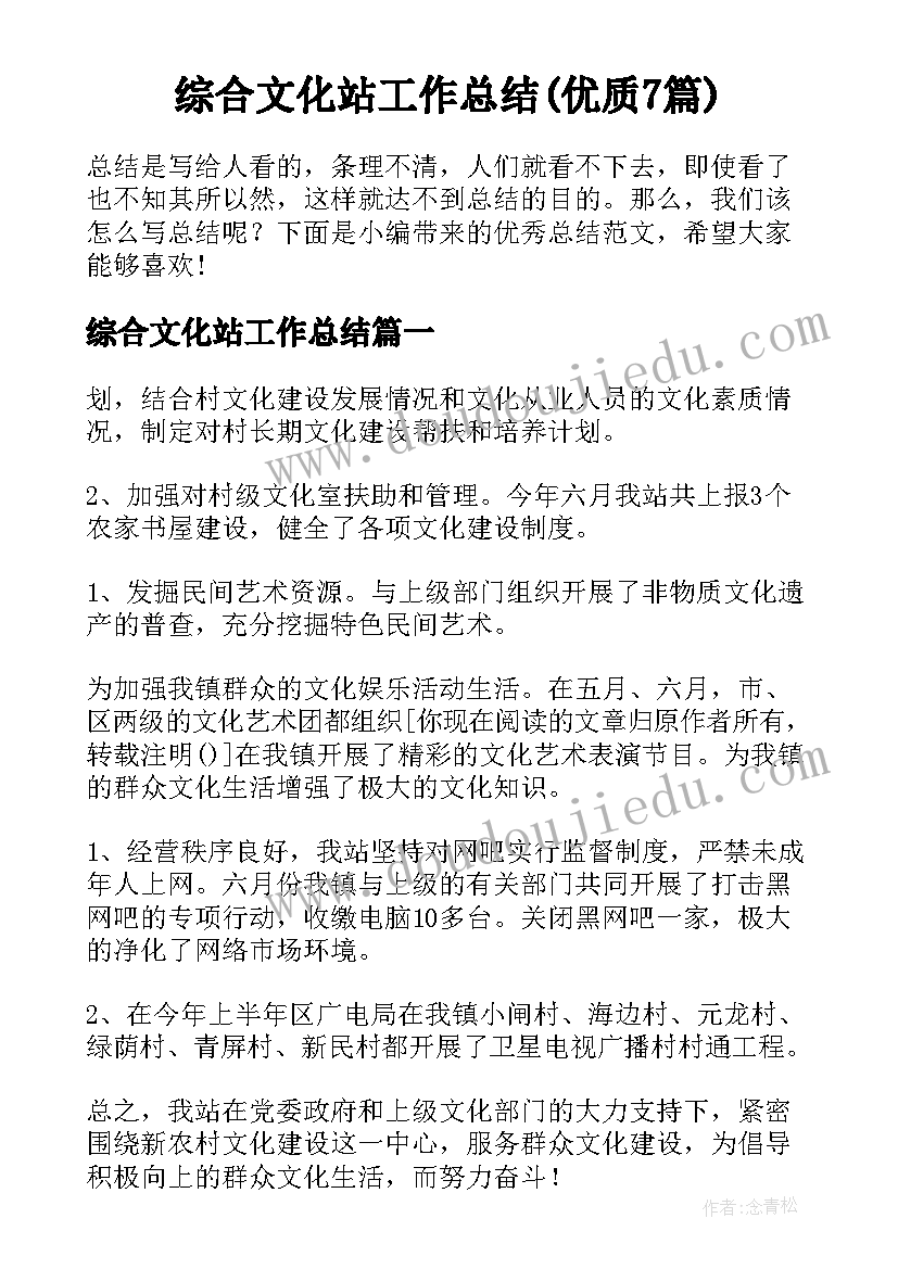 综合文化站工作总结(优质7篇)