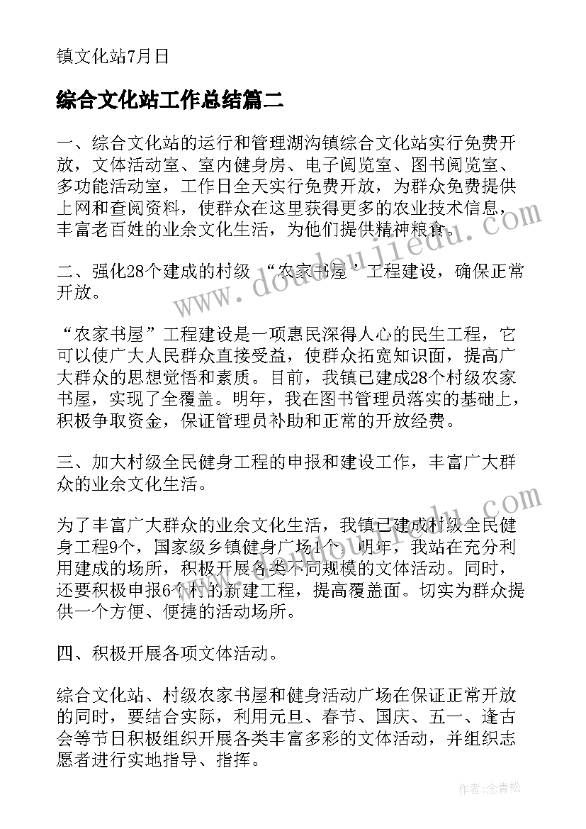 综合文化站工作总结(优质7篇)