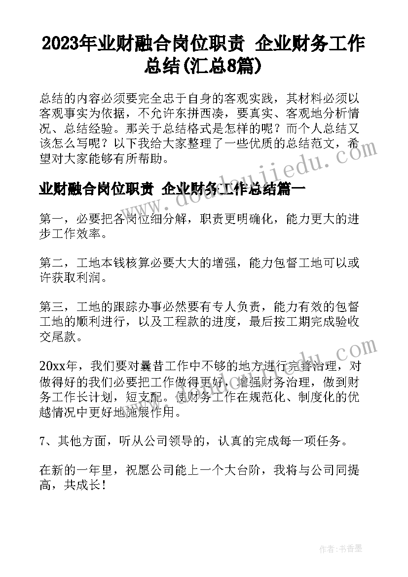 2023年业财融合岗位职责 企业财务工作总结(汇总8篇)