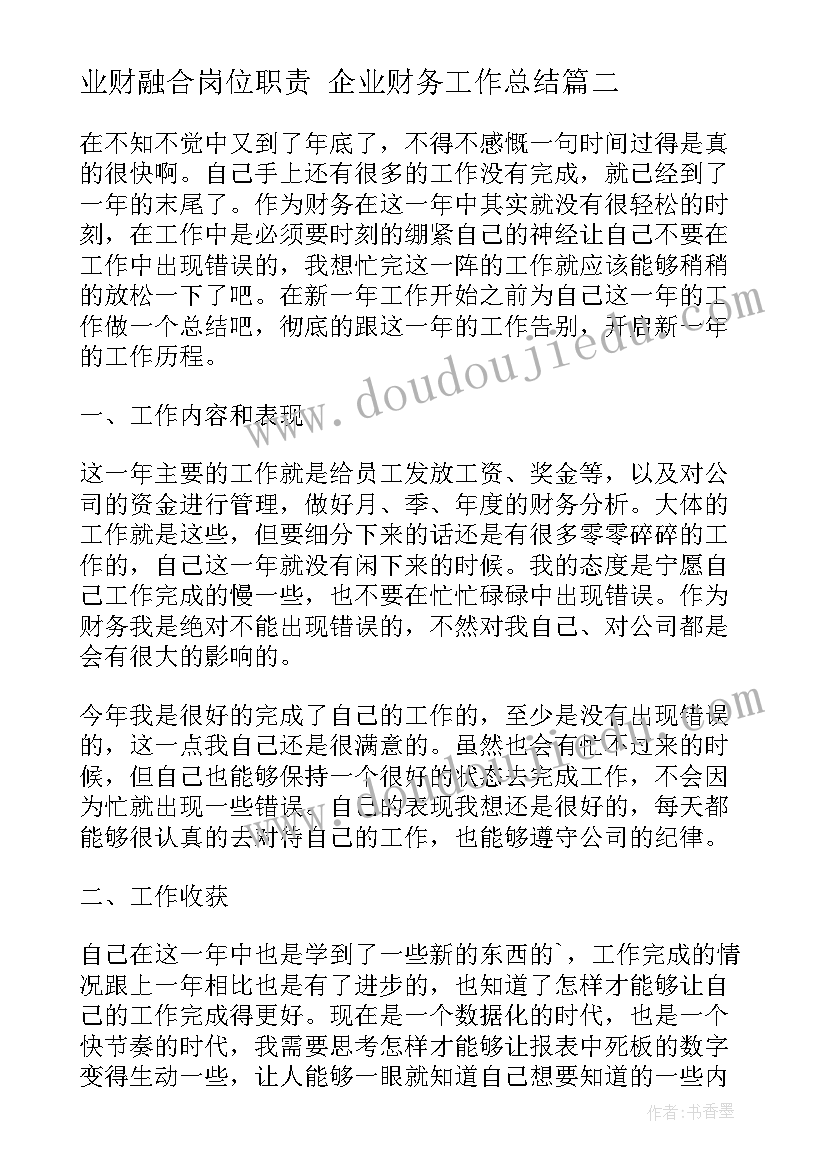 2023年业财融合岗位职责 企业财务工作总结(汇总8篇)