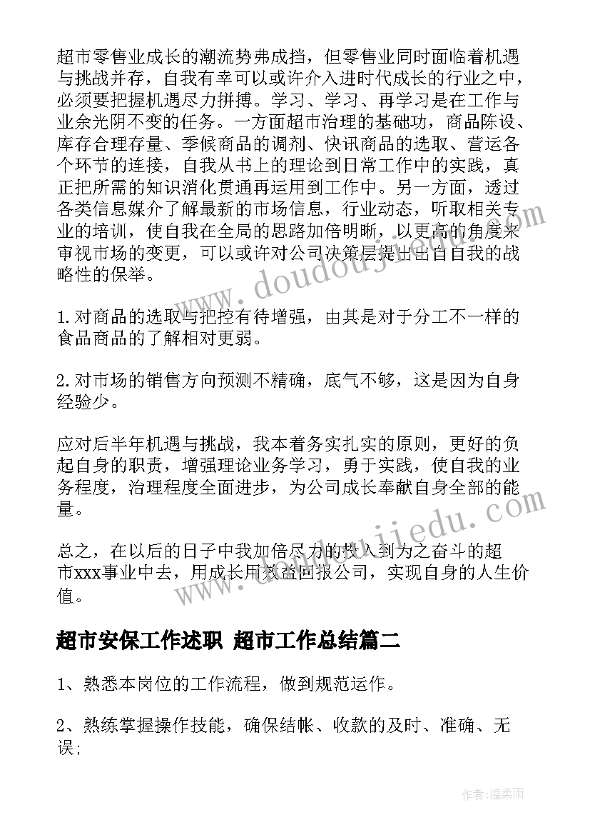 超市安保工作述职 超市工作总结(优秀5篇)