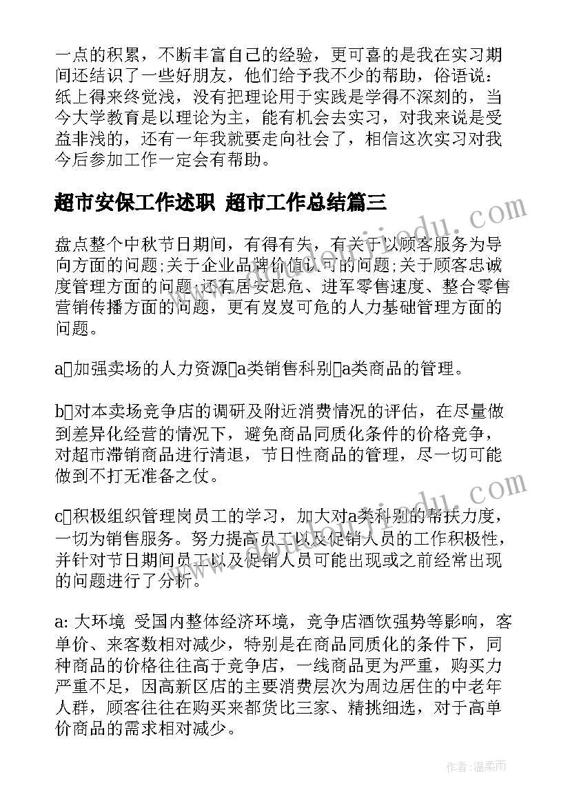 超市安保工作述职 超市工作总结(优秀5篇)