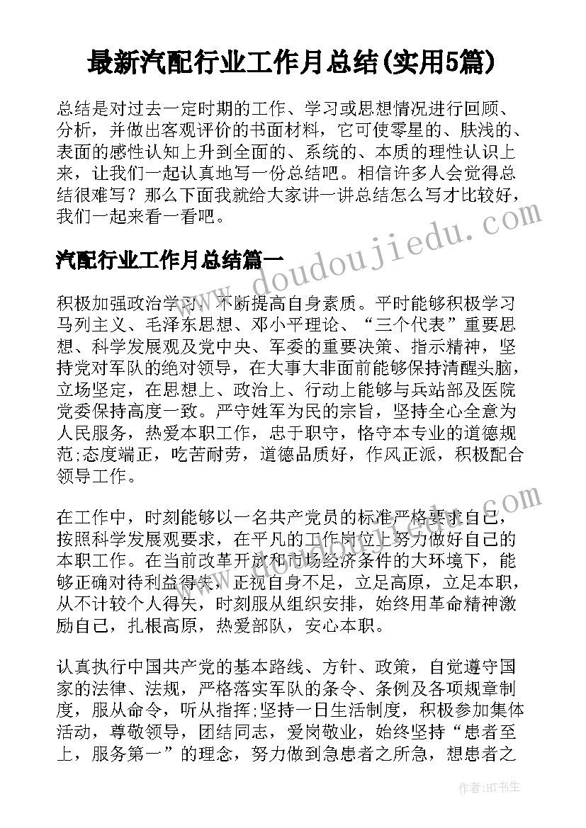 最新汽配行业工作月总结(实用5篇)